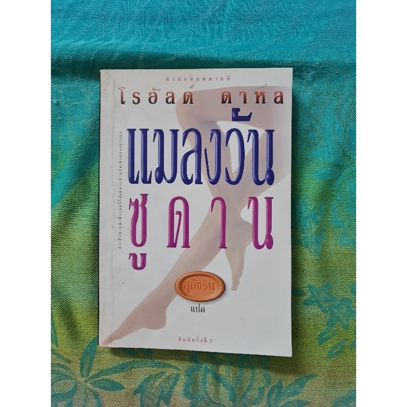 แมลงวันซูดาน-ปกหายาก