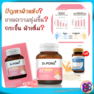 วิตามินบำรุงผิว สะลอวัย ความชุ่มชื้น Nourish the skin add moisture dr-pong 2X CERAMIDES FROM RICE EXTRACT PLUS WHEAT EXT