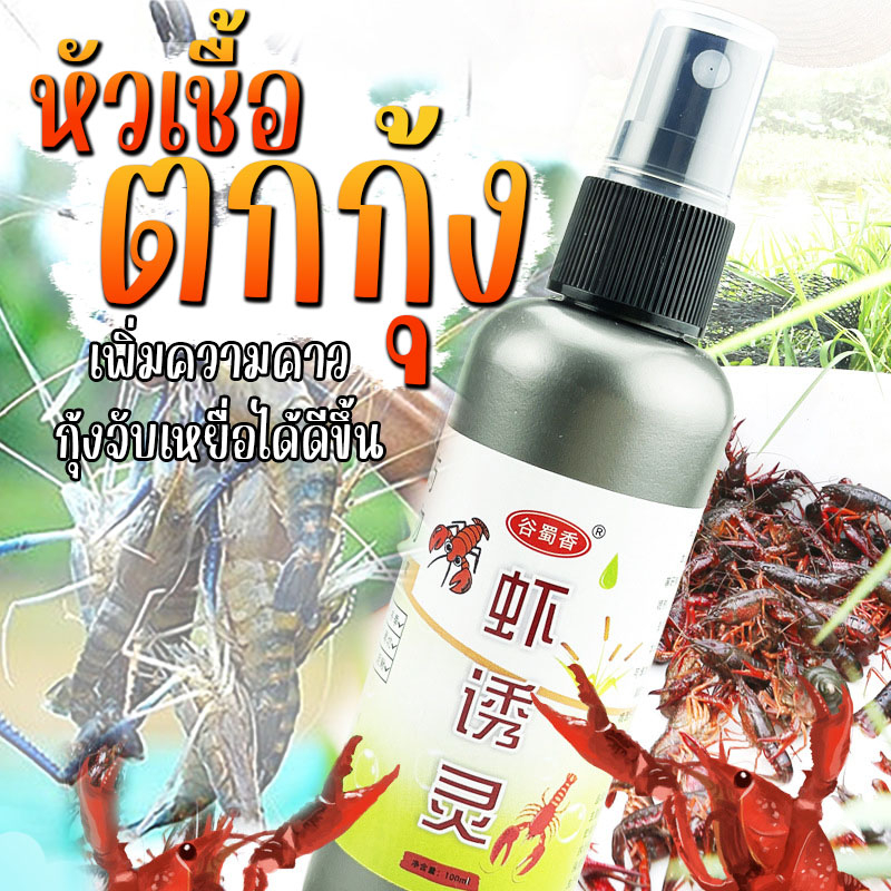 มีราคาส่ง-หัวเชื้อตกกุ้งขนาด100ml-ตกกุ้ง-เหยื่อตกกุ้ง