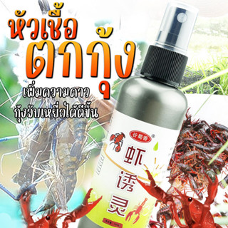 (มีราคาส่ง)หัวเชื้อตกกุ้งขนาด100ml/ตกกุ้ง/เหยื่อตกกุ้ง