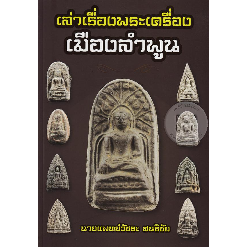 เล่าเรื่องพระเครื่องเมืองลำพูน-ผู้เขียน-น-พ-วัชระ-สนธิชัย