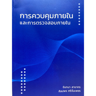 9786165860635 c111 การควบคุมภายในและการตรวจสอบภายใน ( จันทนา สาขากร และคณะ )