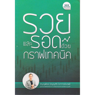 หนังสือ รวยและรอดด้วยกราฟเทคนิค (New Edition)