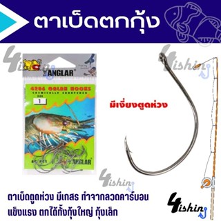 ตาเบ็ดตกกุ้ง วีเบส เบ็ดตูดห่วง แบบมีเงี่ยง WEEBASS HOOK - รุ่น THE ANGLAR 4206 (แบบซอง)