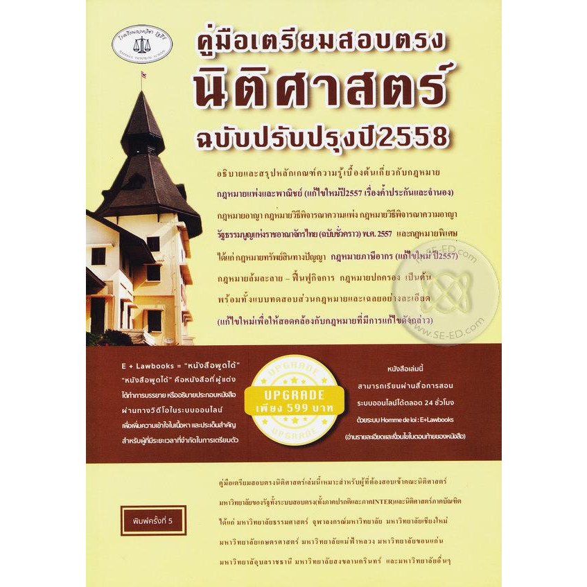 คู่มือเตรียมสอบตรงนิติศาสตร์-หนังสือมือ2-สภาพ-80