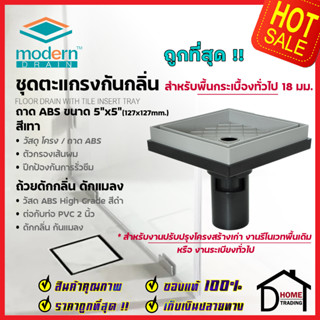 MODERN DRAIN ตะแกรงดักกลิ่น กันแมลง 5 นิ้ว ABS สีเทา ปูหน้าพื้นกระเบื้อง A-ET2216 + A-MD50 สำหรับพื้นเดิมต่อท่อPVC 2นิ้ว