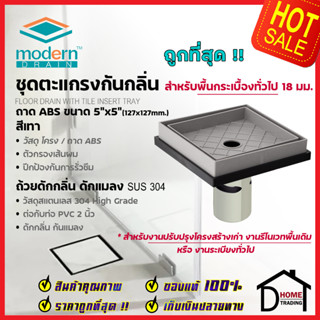 MODERN DRAIN ตะแกรงดักกลิ่น กันแมลง 5 นิ้ว ABSสีเทา ปูหน้าพื้นกระเบื้อง A-ET2216 + MD50/1 สำหรับพื้นเดิมต่อท่อPVC 2นิ้ว