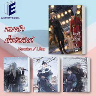 พร้อมส่ง/แยกเล่ม หนังสือ หมาป่าค้ำบัลลังก์ เล่ม 1-4 (จบ) เนรือชีอน : Lilac นิยายวาย วายเกาหลี นิยายเกาหลี เกาหลีโบราณ