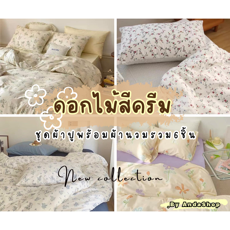 ส่งทุกวัน-ลดทันที5-ไม่มีขั้นต่ำ-ชุดผ้าปูที่นอน-พร้อมผ้านวม-รวม6ชิ้น-ดอกไม้สีครีม-มินิมอล-size-3-5-5-6ฟุต