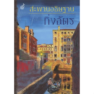 (แถมปก) สะพานอธิษฐาน (ปกใหม่) / กิ่งฉัตร (สนพ.ลูกองุ่น) / หนังสือใหม่