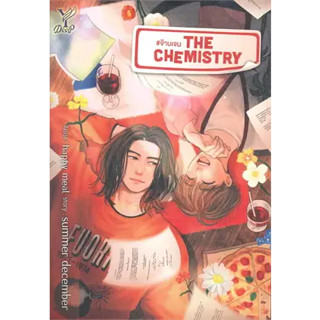 หนังสือThe Chemistry #จ๊าบเจน ผู้เขียน: summer december  สำนักพิมพ์: ดีพ/Deep  หมวดหมู่: หนังสือวาย ยูริ , นิยายวาย นิยา