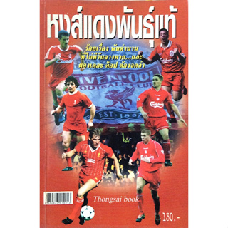 หงส์แดงพันธ์ุแท้ ร้อยเรื่อง พันตำนาน ที่ไม่มีวันจางหาย และ ผองเดอะ ค็อป ต้องจดจำ