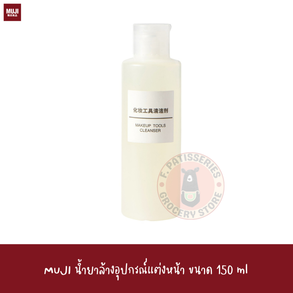 2024 MUJI น้ำยาล้างอุปกรณ์แต่งหน้า ขนาด 150 ml MAKE UP SPONGE&BRUSH ...