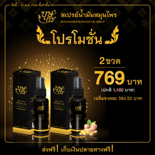 (2 ขวด) น้ำมันนวดสมุนไพร บุษกร Bussagorn คลายเส้น วิงเวียนศีรษะ ซึมง่าย กลิ่นหอม ขนาดใหญ่สุดคุ้ม! 50 มล.