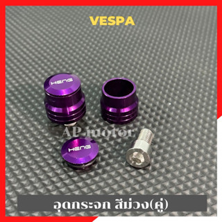 อุดกระจกVespa สีม่วง(คู่) อุดกระจกเวสป้า อุดกระจกvespa อุดกระจกสีม่วงvespa อุดกระจกแต่งvespa อุดกระจกvespaแต่ง อุดรูกระจ