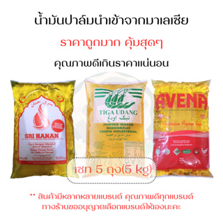 [เซท 5 kg]น้ำมันปาล์มนำเข้าจากมาเลเซีย น้ำมันถุงมาเล คละแบรนด์