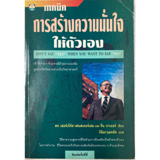 เทคนิคการสร้างความมั่นใจให้ตัวเอง