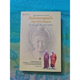 คิดถึงพระพุทธเจ้า มัคคุเทศก์ของวิญญาณ