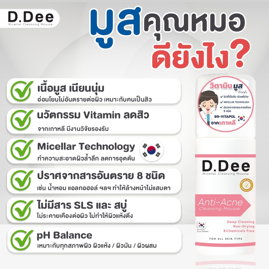 มูสล้างหน้าลดสิว-d-dee-ทำความสะอาดล้ำลึกด้วยเทคโนโลยี-micellar-ผิวไม่แห้งตึง-ลดการอุดตัน-คุมความมันบนใบหน้า-ฟื้นฟูผิว