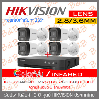 HIKVISION ชุดกล้องวงจรปิด 4 CH 2 MP : iDS-7204HQHI-M1/S + DS-2CE16D0T-EXLF x 4 เลือกใช้โหมด COLORVU หรืออินฟาเรดได้