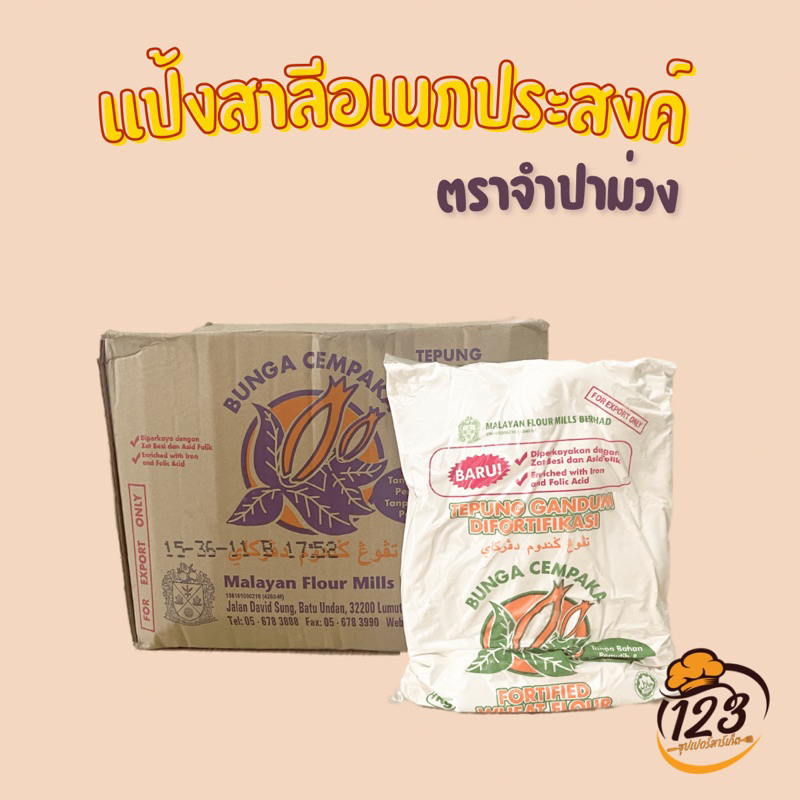 แป้งทำโรตี-แป้งสาลีอเนกประสงค์-แป้งจำปาม่วง-1kg