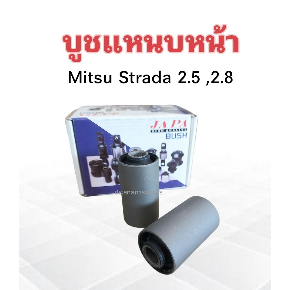 บูชหูแหนบหน้า-mitsu-strada-2-5-2-8-japa-mb-151808-บูชหูแหนบ-บู๊ชแหนบหน้า-บูชแหนบหน้า-mitsu-ราคา-2-ชิ้น-ชุด