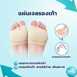 [360wellness ศูนย์รวมอุปกรณ์เพื่อสุขภาพ] แผ่นเจลรองเท้า ซิลิโคน 1 คู่ ซิลิโคนเจล รองเท้า