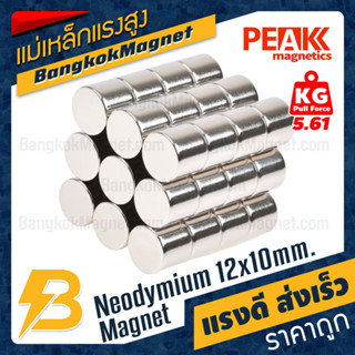 แม่เหล็กแรงสูง 12x10mm นีโอไดเมียม Neodymium Magnet แม่เหล็กกลมแบน PEAK Magnetics งานเกรดแท้ แรงดึงดูดสูง BK1428