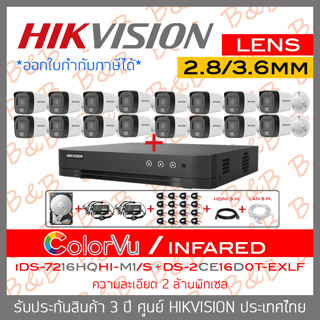 HIKVISION ชุดกล้องวงจรปิด 16CH 2MP iDS-7216HQHI-M1/S + DS-2CE16D0T-EXLF + อุปกรณ์ติดตั้งครบชุดตามรูป