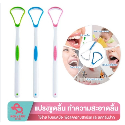 ที่ขูดลิ้น-แปรงขูดลิ้น-ทำความสะอาดส่วนลิ้น-ทำความสะอาดลิ้น-ดับกลิ่นปาก-เคลือบลิ้นหนา-การดูแลช่องปาก