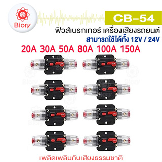 Biory CB-54 ฟิวส์เบรกเกอร์เครื่องเสียงรถยนต์ 12V/24V 20A -150A  สวิทช์รีเซ็ตด้วยตนเองฟิวส์ CAR AUDIO (1 ชิ้น) #754 ^SA