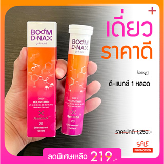 BOOM บูม ดีแน็กซ์ ( เดี่ยว ราคาดี ) ✅ โปร 1 หลอด ราคาพิเศษ!!  ✅ มัลติวิตตามิน ชะลอวัย ชนิดเม็ดฟู่ ขนาดบรรจุ 20 เม็ด