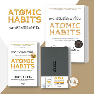 หนังสือ ATOMIC HABITS เพราะชีวิตดีได้กว่าที่เป็น (ปกอ่อน/แข็ง) /บันทึกนิสัย  James Clear  แยกเล่มจิตวิทยา การพัฒนาตัวเอง