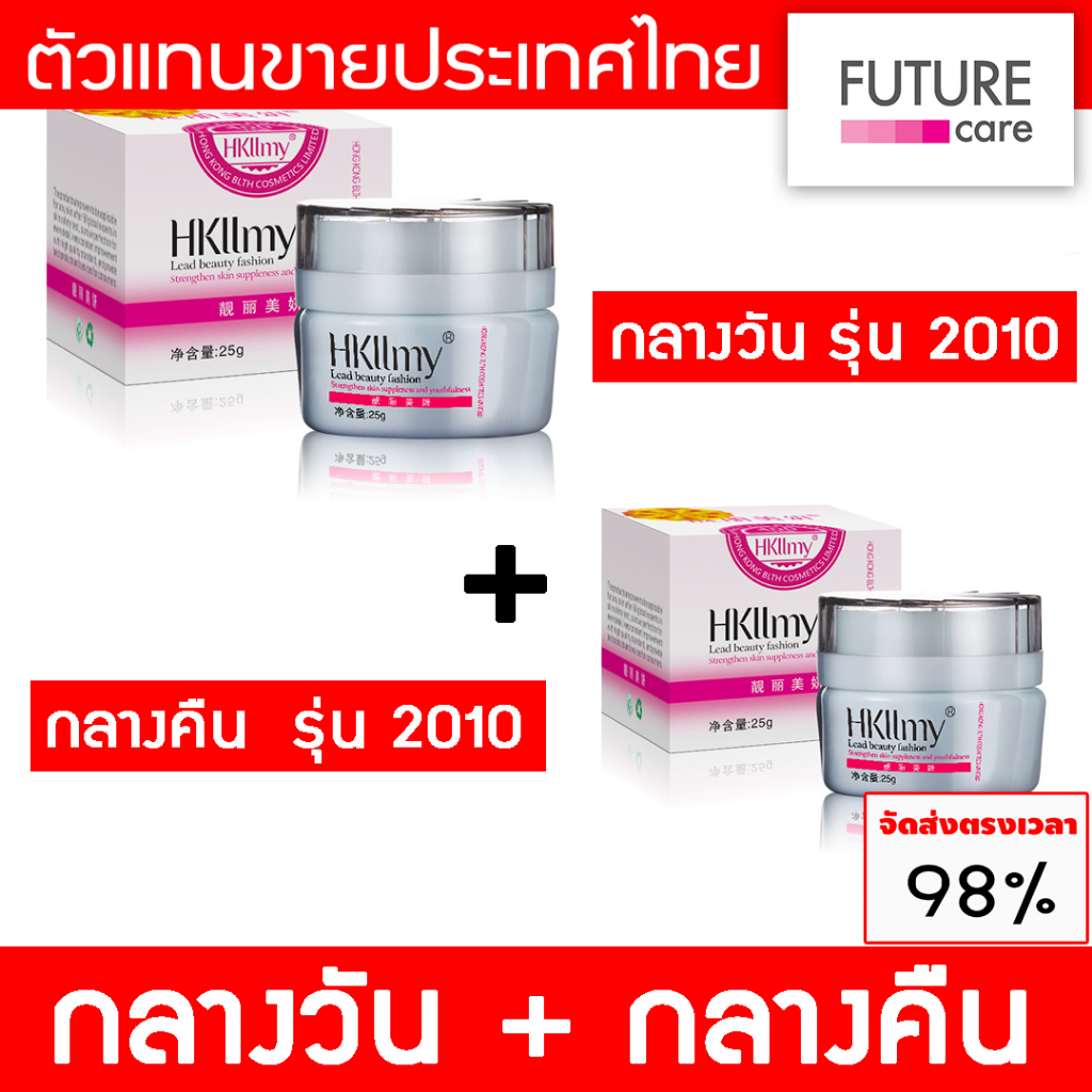 hkllmy-กลางวัน-กลางคืน-รุ่น-2010-ครีมกู้หน้า-หน้าใส-เคลียร์ฝ้า-บำรุงฟื้นฟู-กระตุ้นเซลล์ผิวใหม่