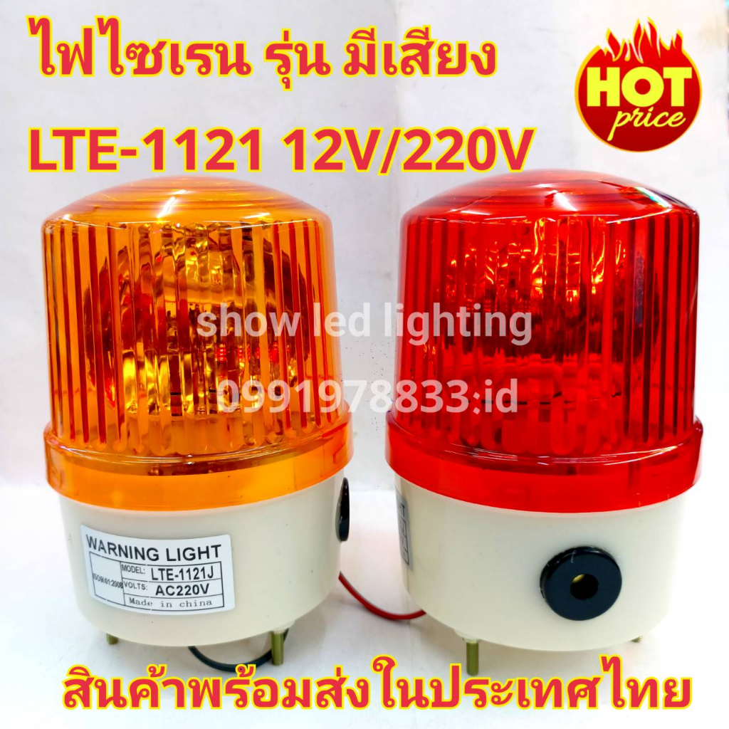 ไฟไซเรนติดหลังคา-ไฟฉุกเฉิน-รุ่น-มีเสียง-siren-1121-5นิ้ว-12v-220v-ไซเรนหลอดฮาโลเจ้น-มีไฟหมุน