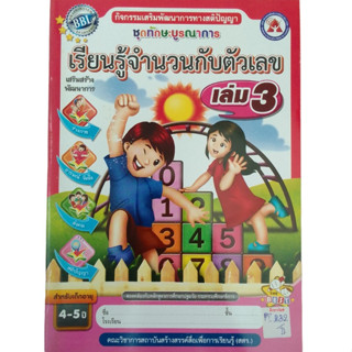 ชุดทักษะบูรณาการ เรียนรู้จำนวนกับตัวเลข เล่ม 3 กิจกรรมเสริมพัฒนาการทางสติปีญญา