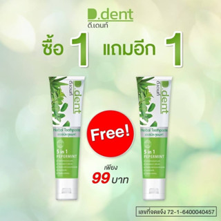 [ของแท้/พร้อมส่ง]✨1 แถม 1 ยาสีฟันสมุนไพร D Dent ยาสีฟันดีเด้น ลดหินปูน ลดกลิ่นปาก ป้องกันฟันพุ ลดหารเสียวฟัน