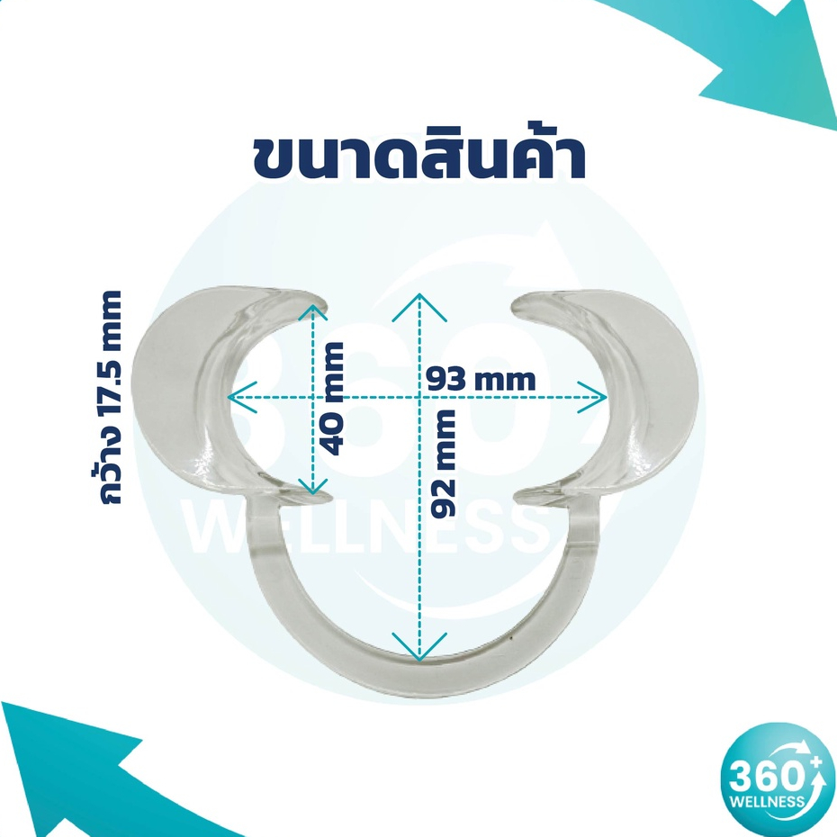 360wellness-ศูนย์รวมอุปกรณ์-เพื่อสุขภาพ-ที่อ้าปาก-ที่ถ่างปาก-ที่ง้างปาก-ที่ครอบปาก-ฟรีไซซ์