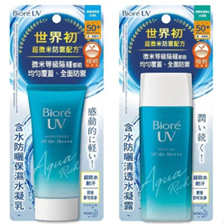 (หลอด) Biore UV Aqua Rich Watery Essence SPF50+ PA++++ บิโอเร ยูวี อะควา ริช วอเตอร์รี่ เอสเซ้นส์ เอสพีเอฟ50+ พีเอ++++