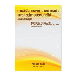 Chulabook(ศูนย์หนังสือจุฬาฯ) |C111หนังสือ9786166036732การวิจัยทางพยาบาลศาสตร์ :แนวคิดสู่การประยุกต์ใช้ (ฉบับปรับปรุง) (NURSING RESEARCH: CONCEPTS TO