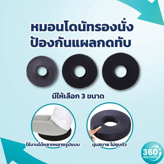 [360wellness ศูนย์รวมอุปกรณ์**เพื่อสุขภาพ**] หมอนโดนัท ทรงกลม เมมโมรีโฟม หมอนโดนัทรองก้น หมอนโดนัทแผลกดทับ เบาะรองนั่ง