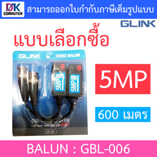 Glink BALUN 5MP 600 เมตร บารัน บาลัน HFCVI/AHD/HDTVI รุ่น GBL-006 - แบบเลือกซื้อ