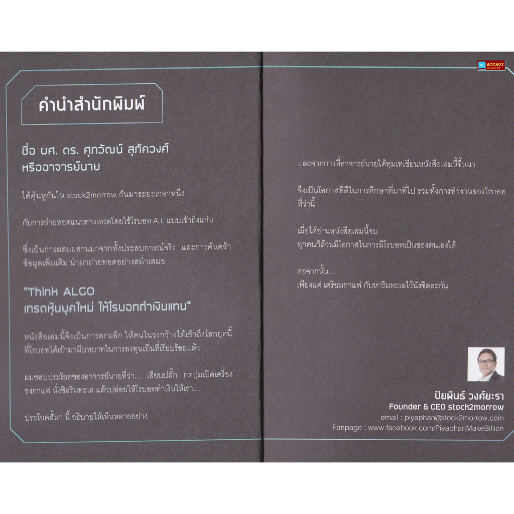 หนังสือ-think-algo-เทรดหุ้นยุคใหม่-ให้โรบอททำเงินแทน