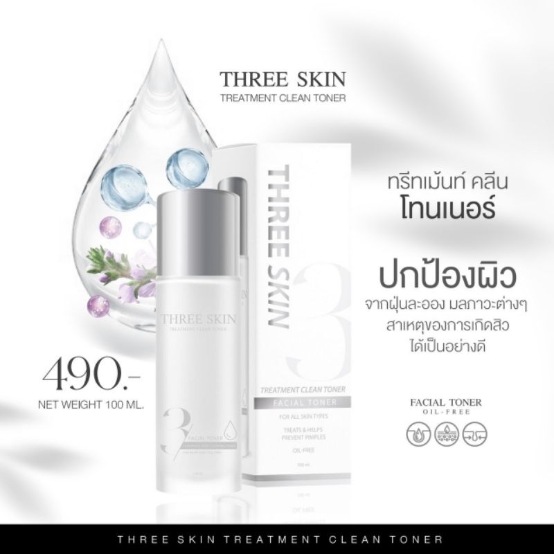 three-skin-โทนเนอร์ลดสิว