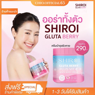 🚚🔥ส่งฟรี‼️] SHIROI Gluta Berry Plus VitC ชิโรอิ กลูต้า ครีมผิวขาว ลดรอยแตกลาย จุดด่างดำ คอลลาเจนผิว