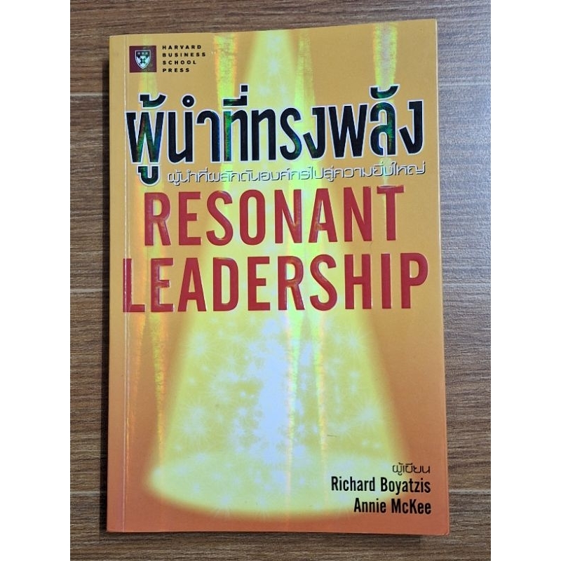 ผู้นำที่ทรงพลัง-resonant-leadership