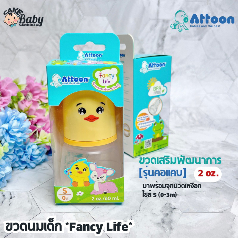 attoon-ขวดนมเด็ก-ขวดนมเสริมพัฒนาการ-fancy-life