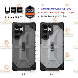 เคส UAG Plasma สำหรับ S22 Ultra (ของ UAG แท้ 100%) เคส S22 Ultra Case S22 Ultra 5G เคส Samsung S22 Ultra 5G เคสโทรศัพท์