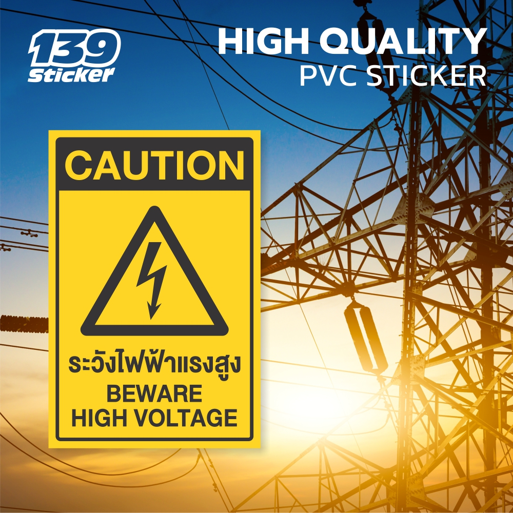 ป้ายระวังไฟฟ้า-สติกเกอร์ระวังไฟฟ้าแรงสูง-สติกเกอร์-pvc-คุณภาพสูง-แบบที่-1