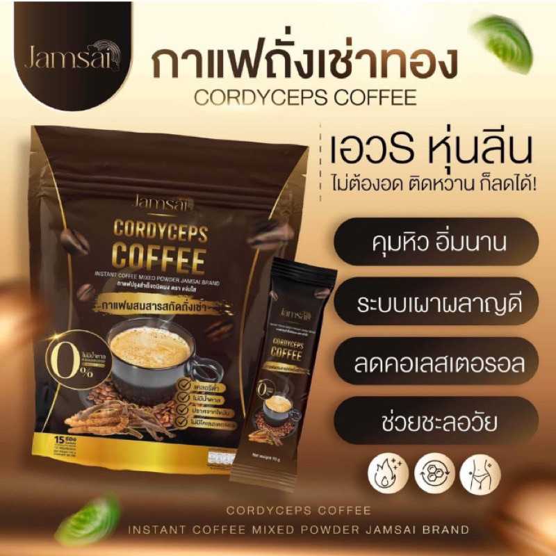 กาแฟแจ่มใส-กาแฟถั่งเช่า-jamsai-coffeeของแท้-คุมหิว-อิ่มนาน-ไม่มีน้ำตาล-ขับถ่ายดี-ลดน้ำหนักไขมัน-ลดทานจุกจิก